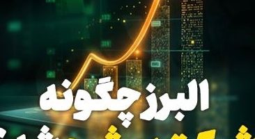 تبدیل بیمه البرز به شرکت پیشرو در صنایع کشور