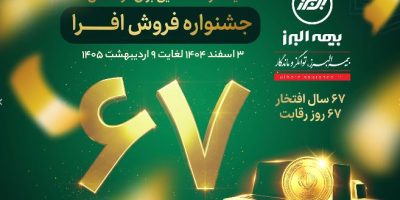 آغاز جشنواره فروش «افرا» در شصت‌وهفتمین سال فعالیت بیمه البرز