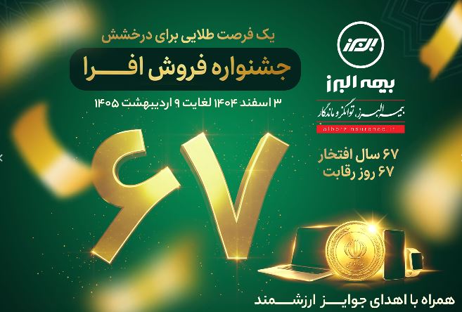 آغاز جشنواره فروش «افرا» در شصت‌وهفتمین سال فعالیت بیمه البرز