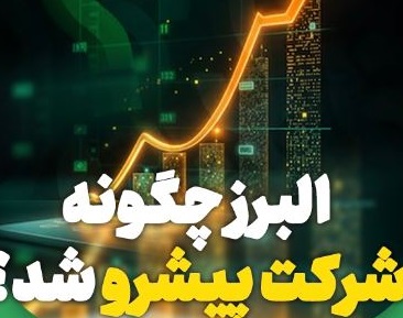 تبدیل بیمه البرز به شرکت پیشرو در صنایع کشور