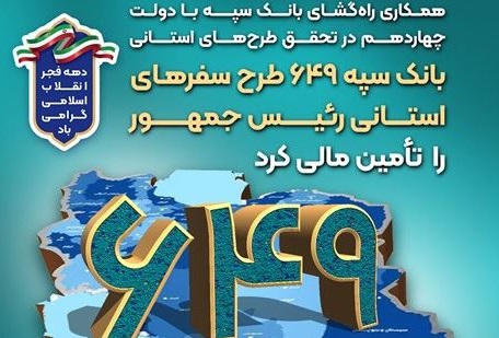بانک سپه ۶۴۹ طرح سفرهای استانی رئیس‌جمهور را تأمین مالی کرد
