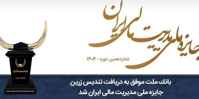 بانک ملت موفق به دریافت تندیس زرین جایزه ملی مدیریت مالی ایران در سال ۱۴۰۴ شد