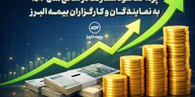 پرداخت سود مشارکت در منافع سال ۱۴۰۳ به نمایندگان و کارگزاران بیمه البرز