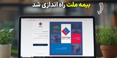 سامانه فروش آنلاین بیمه حوادث انفرادی بیمه ملت راه‌اندازی شد
