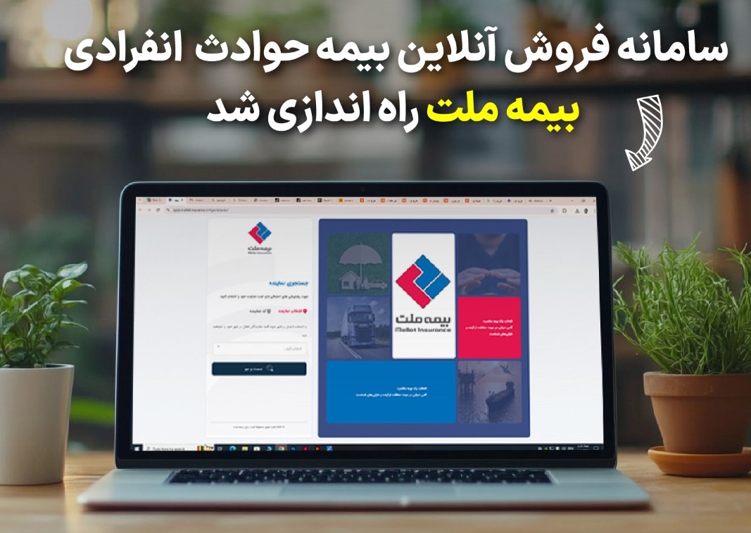 سامانه فروش آنلاین بیمه حوادث انفرادی بیمه ملت راه‌اندازی شد