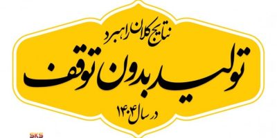 گام های نهایی حذف ناترازی برق در فولاد کاوه از سال 1405