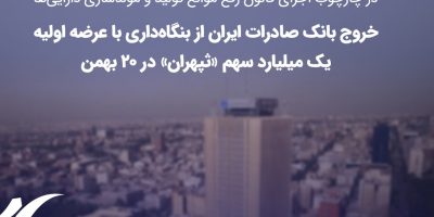 خروج بانک صادرات ایران از بنگاه‌داری با عرضه اولیه یک میلیارد سهم «ثپهران»