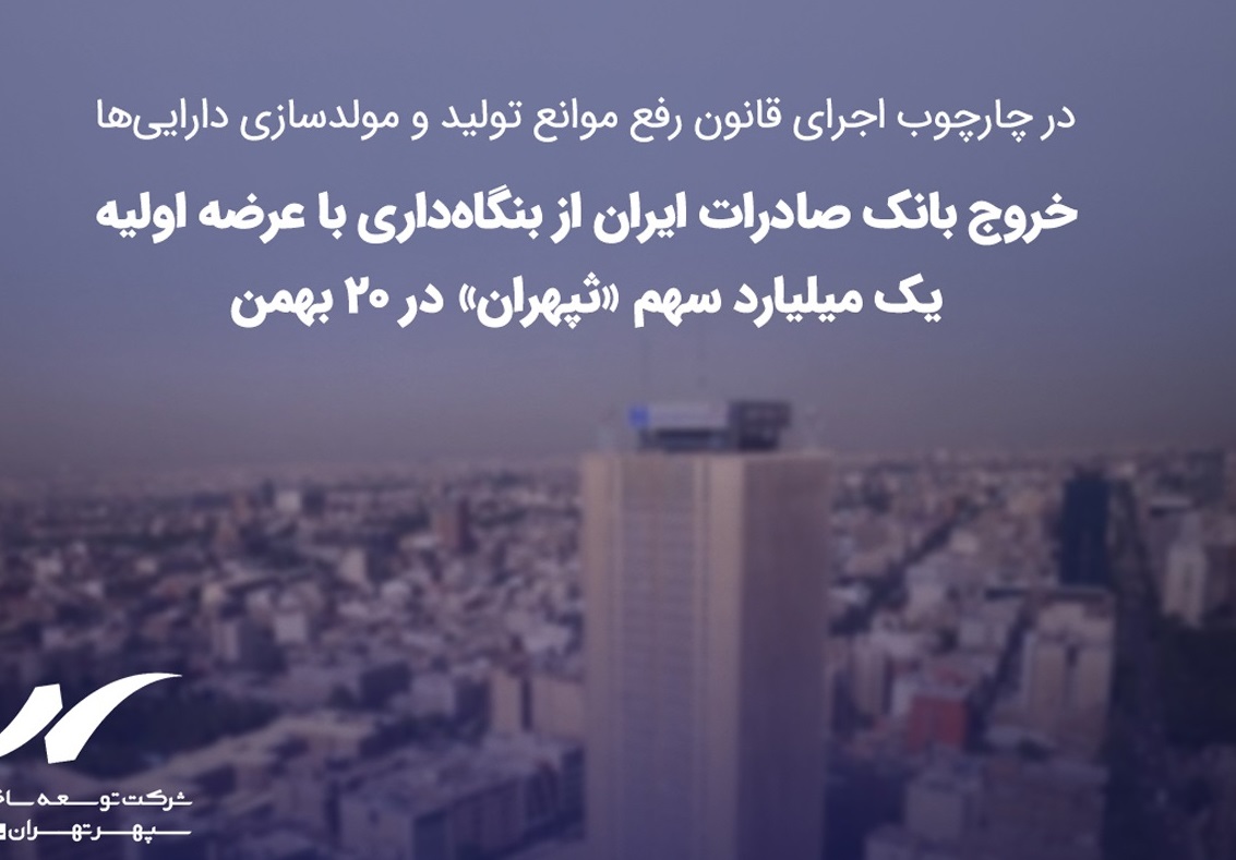 خروج بانک صادرات ایران از بنگاه‌داری با عرضه اولیه یک میلیارد سهم «ثپهران»