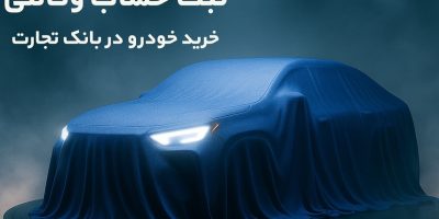ثبت‌نام خودروهای وارداتی با وکالتی کردن حساب بانک تجارت از ۲۵ بهمن‌ماه