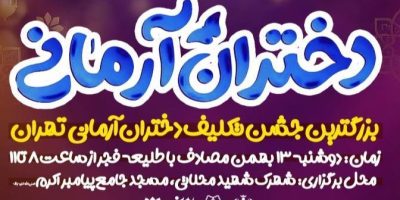 بزرگ‌ترین جشن تکلیف شهر تهران با عنوان «دختران آرمانی» برگزار می‌شود