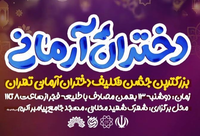 بزرگ‌ترین جشن تکلیف شهر تهران با عنوان «دختران آرمانی» برگزار می‌شود