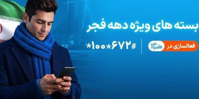 ارائه بسته‌های ویژه دهه فجر و نیمه شعبان توسط همراه اول