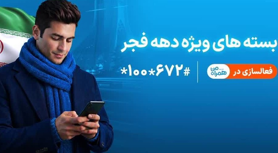 ارائه بسته‌های ویژه دهه فجر و نیمه شعبان توسط همراه اول