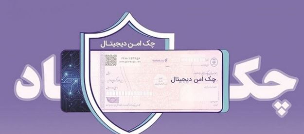 مدرن‌سازی و تضمین امنیت مبادلات مالی شرکت‌ها با “چک امن دیجیتال حقوقی” بانک رفاه