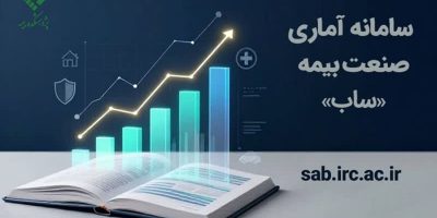 سامانه آماری بیمه «ساب» توسط پژوهشکده بیمه رونمایی شد