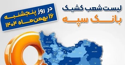 اعلام فهرست شعب کشیک بانک سپه در تهران و استان‌ها