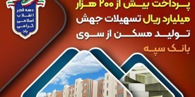 پرداخت ۲۰۰ هزار میلیارد ریال تسهیلات جهش تولید مسکن توسط بانک سپه