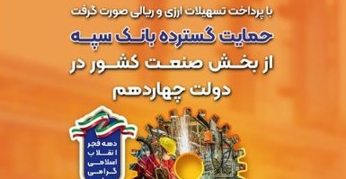 حمایت بانک سپه از بخش صنعت کشور