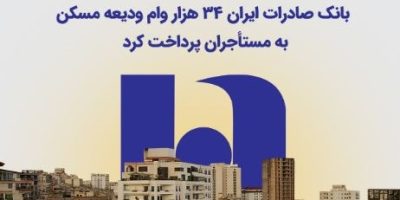 بانک صادرات ایران ۳۴ هزار وام ودیعه مسکن به مستأجران پرداخت کرد