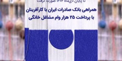 همراهی بانک صادرات ایران با کارآفرینان با پرداخت ۲۵ هزار وام مشاغل خانگی