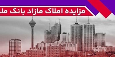 برگزاری مزایده عمومی ۶۴ فقره از املاک مازاد بانک ملت
