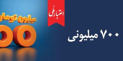 اعتبار ملی، تسهیلات ۷۰۰ میلیونی بانک ملی ایران