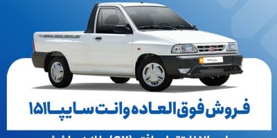 فروش فوق‌العاده وانت سایپا۱۵۱ ارتقاءیافته از ۱۹ بهمن