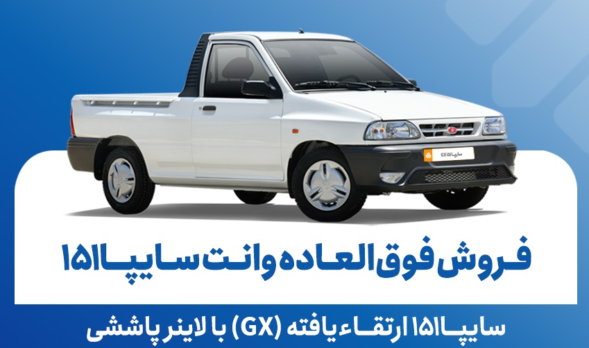 فروش فوق‌العاده وانت سایپا۱۵۱ ارتقاءیافته از ۱۹ بهمن