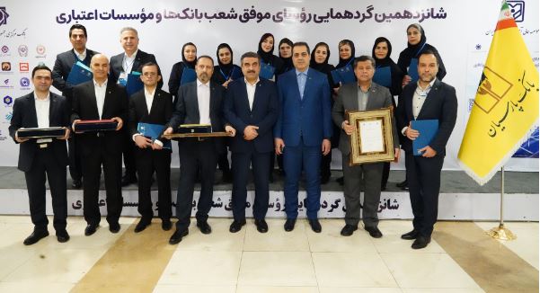 تقدیر از روسای موفق شعب بانک پارسیان