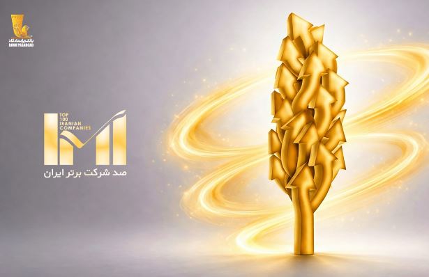 درخشش گروه پاسارگاد در بیست‌وهشتمین دوره رتبه‌بندی شرکت‌های برتر ایران