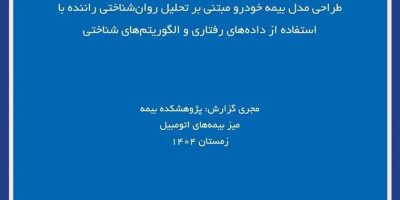 انتشار گزارش پژوهشی «طراحی مدل بیمه خودرو مبتنی بر تحلیل روان‌شناختی راننده»