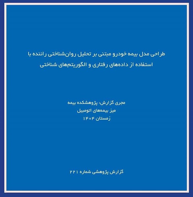انتشار گزارش پژوهشی «طراحی مدل بیمه خودرو مبتنی بر تحلیل روان‌شناختی راننده»