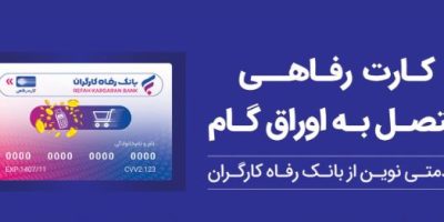 بانک رفاه کارگران بالغ بر ۲۲ هزار میلیارد ریال کارت رفاهی صادر کرد