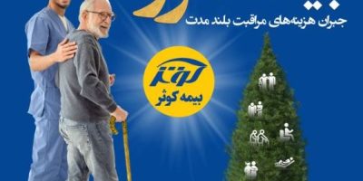 یک سالگی بیمه نامه مراقبت بلند مدت (سرو) بیمه کوثر