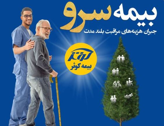 یک سالگی بیمه نامه مراقبت بلند مدت (سرو) بیمه کوثر