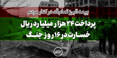 پرداخت ۲۴ هزار میلیارد ریال خسارت در ۱۶ روز جنگ توسط بیمه البرز