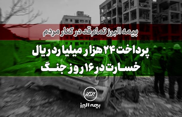 پرداخت ۲۴ هزار میلیارد ریال خسارت در ۱۶ روز جنگ توسط بیمه البرز