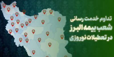 فعالیت ۲۴ ساعته شعب بیمه البرز برای ارزیابی خسارت