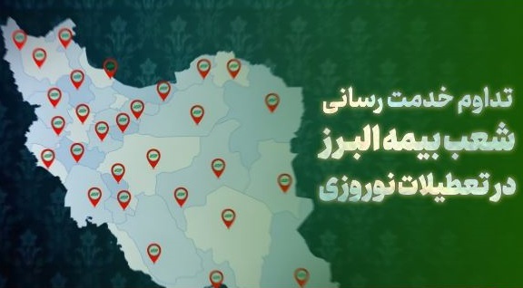 فعالیت ۲۴ ساعته شعب بیمه البرز برای ارزیابی خسارت