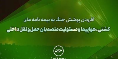 سنگ تمام بیمه البرز برای بیمه گذاران، ارائه پوشش جنگ در بیمه نامه‌ها