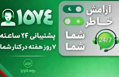 ثبت رکورد ۲۸ هزار پاسخ و پیگیری در مرکز تماس بیمه البرز