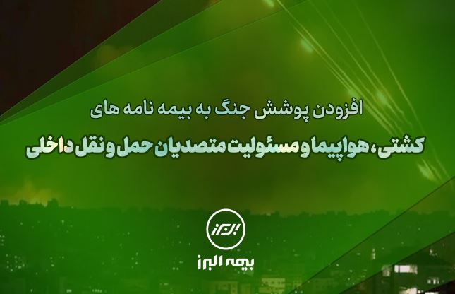 سنگ تمام بیمه البرز برای بیمه گذاران، ارائه پوشش جنگ در بیمه نامه‌ها