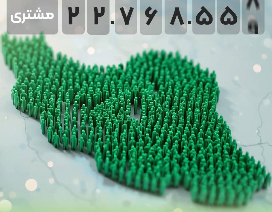 ۲.۵ میلیون نفر در یک سال به جمع مشتریان بانک مهر ایران پیوستند