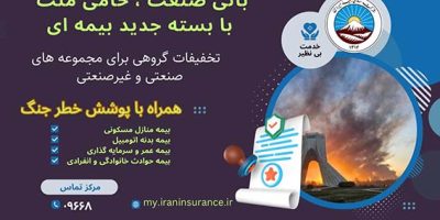 ارائه بسته جامع بیمه‌ای با پوشش خطر توسط بیمه ایران