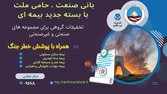 ارائه بسته جامع بیمه‌ای با پوشش خطر توسط بیمه ایران