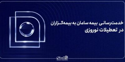 اهدای هدایای نوروزی بیمه سامان به مؤسسه خیریه کهریزک