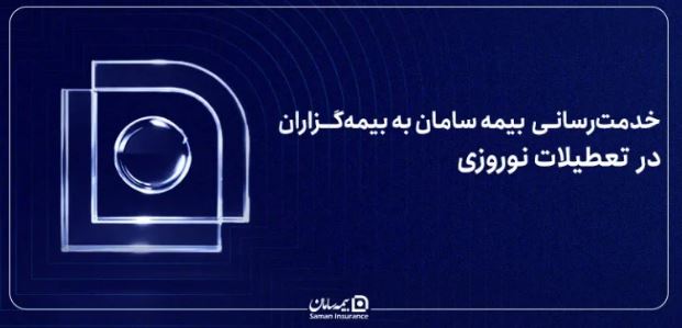 اهدای هدایای نوروزی بیمه سامان به مؤسسه خیریه کهریزک