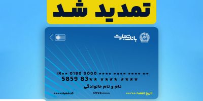 تمدید تاریخ انقضای کارت‌های بانک تجارت