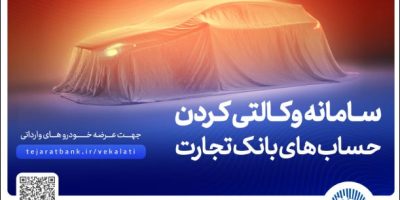 حساب وکالتی بانک تجارت؛ راهکاری آسان برای متقاضیان خرید خودروهای وارداتی