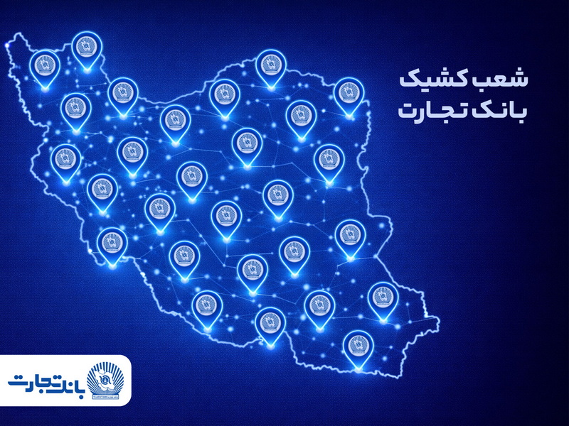 خدمت‌رسانی شعب منتخب بانک تجارت در تعطیلات نوروز ۱۴۰۵